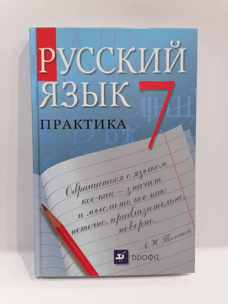 Русский язык. 7 класс. Учебник. Практика. Пименова С.Н. | Пименова ...