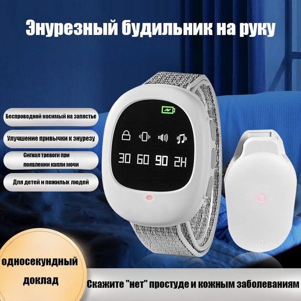Энурезный будильник на руку, для детей и взрослых(беспроводной ...
