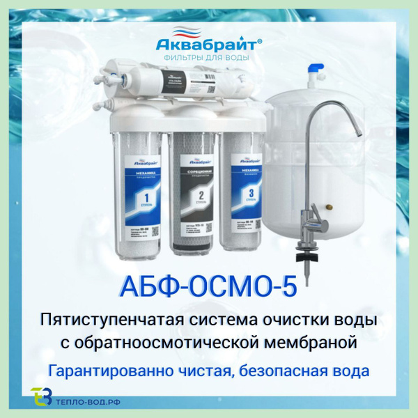 5-ти ступенчатая система очистки воды с обратным осмосом АКВАБРАЙТ АБФ ...