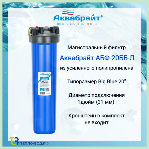 Магистральный фильтр для воды Аквабрайт АБФ-20ББ-Л Big Blue 20 ...