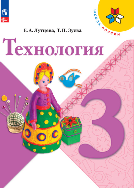 Технология. 3 класс. Учебник. ФГОС | Зуева Т. П., Лутцева Елена ...