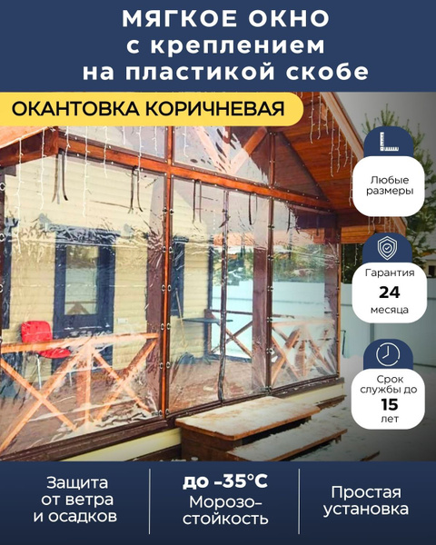 Мягкое окно (открывается) с креплением на поворотной (Пластик) скобе ...