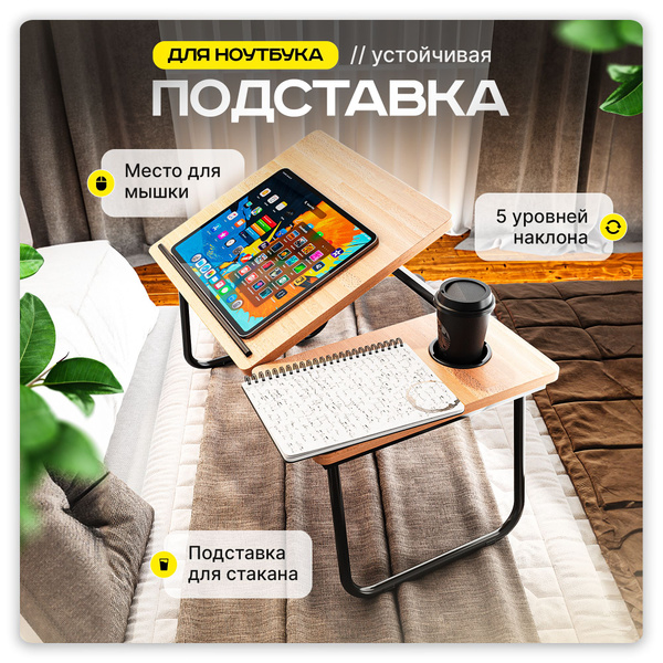 Подставка для ноутбука на кровать деревянная / Складной компьютерный ...