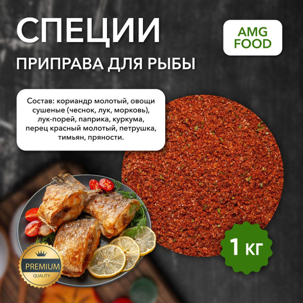 Приправа для рыбы 1 кг. Смесь сухих трав. Специи кавказские ...