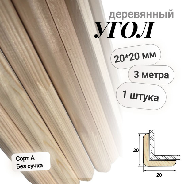 Деревянный угол 20*20*3000 мм (3 метра) /Сорт А/Без сучка - купить с ...