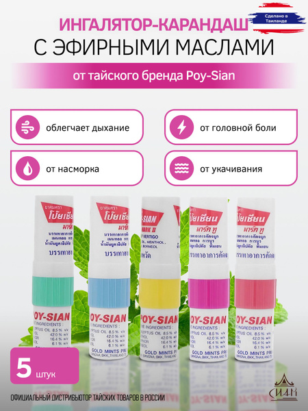 Poy-Sian ингалятор-карандаш Эфирное масло 2 мл , 5 шт - купить с ...