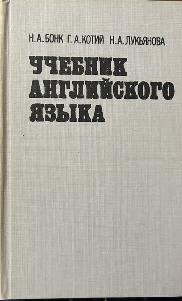 Учебник английского языка ,часть 1 - купить с доставкой по выгодным ...