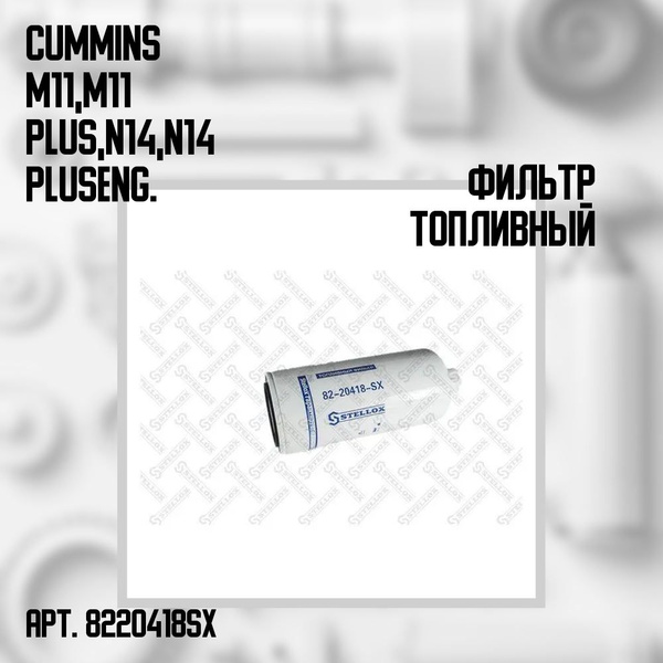 ФИЛЬТР ТОПЛИВНЫЙ  CUMMINS M11,M11 PLU