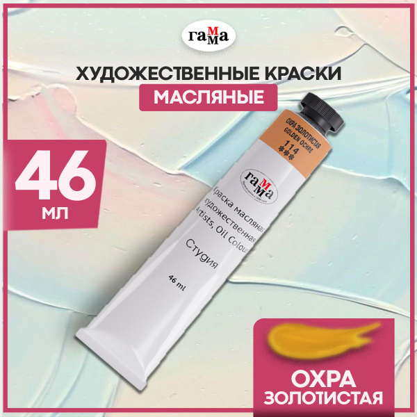 Краска масляная художественная для рисования Гамма "Студия" охра ...