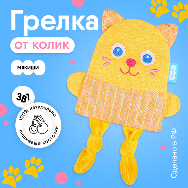 Игрушка-грелка Мякиши с вишнёвыми косточками Доктор Мякиш Крошка Кот от ...