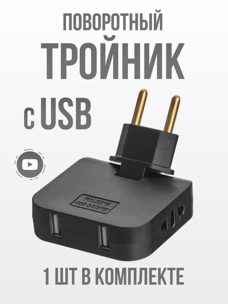 Плоский поворотный тройник, сетевой разветвитель для розетки с USB, 1 ...