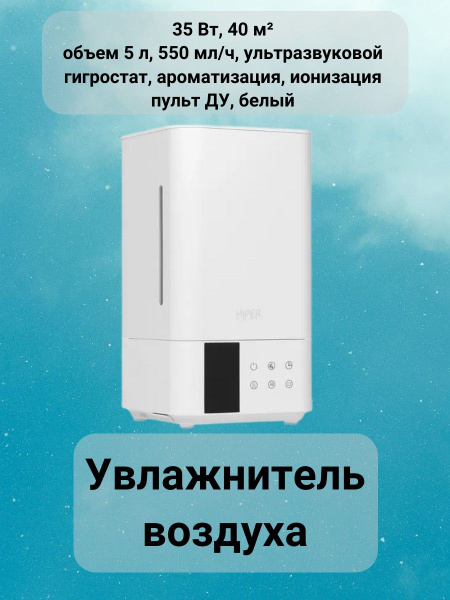 HIPER Увлажнитель воздуха увлажнитель/воздуха/климатическое ...
