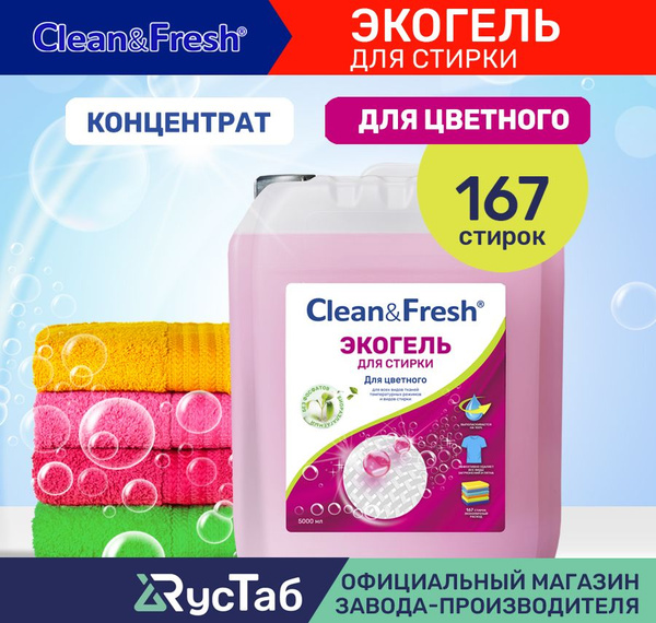 Гель для стирки цветного белья Clean&Fresh Color, 5Л Жидкий порошок для ...
