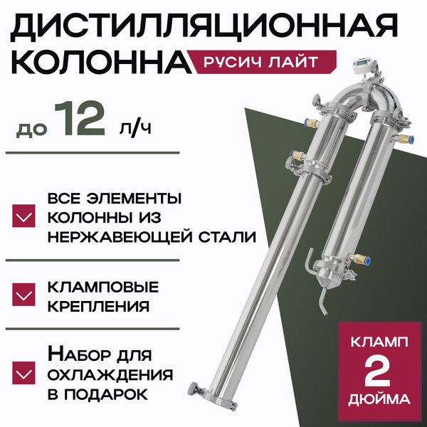 Дистилляционная колонна 2 дюйма Русич Лайт без бака - купить с ...