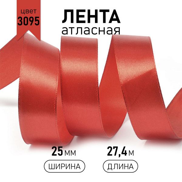 Лента атласная 2,5см 27 метров, красная 3095 для шаров воздушных (2,5 ...