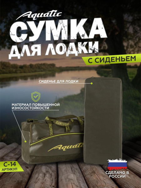 Aquatic/Акватик сумка для лодки с сидением С-14 купить на OZON по ...