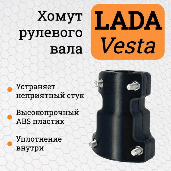Хомут рулевого вала Lada Vesta / Largus / Xray - Хомут на рулевой вал ...