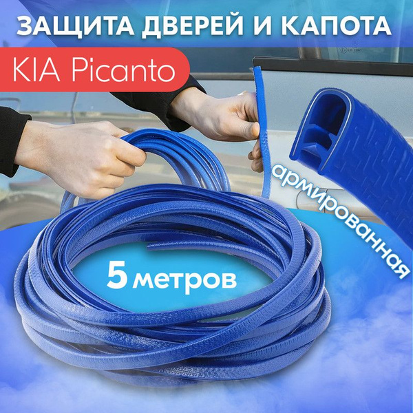 Защита кромки двери и капота цвет синий для KIA Picanto (КИА Пиканто ...