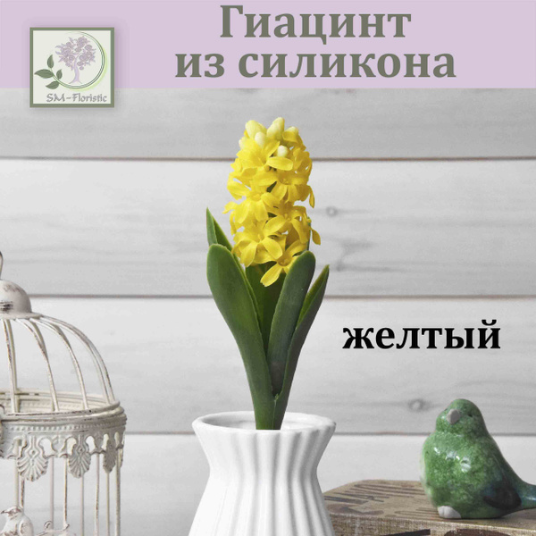 Купить Гиацинт из силикона Желтый / Реалистичный искусственный цветок ...