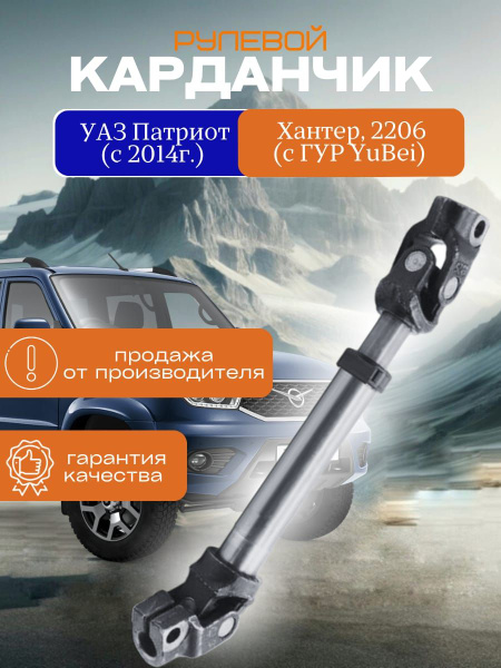 Карданчик рулевой УАЗ Патриот (с 2014), Хантер, 2206 (с ГУР YuBei ...