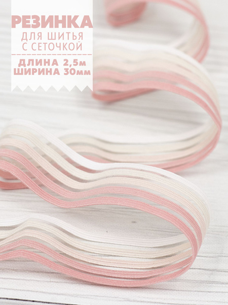 Резинка для шитья широкая, розовые полоски с сеточкой - купить с ...
