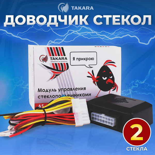 Модуль управления стеклоподъемниками Takara AS-2 / Доводчик стекол (2 ...