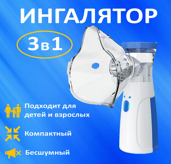 Ингалятор небулайзер портативный / Ингалятор детский, взрослый ...