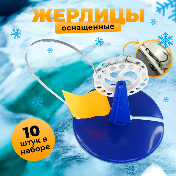 Зимние жерлицы с тройником оснащённые (10 шт+ сумка) купить на OZON по ...