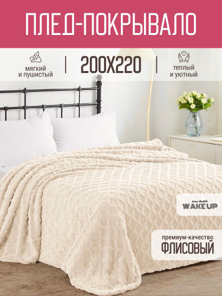 Плед / покрывало WakeUp "Молочный" флисовый / евро 200х220 см ...