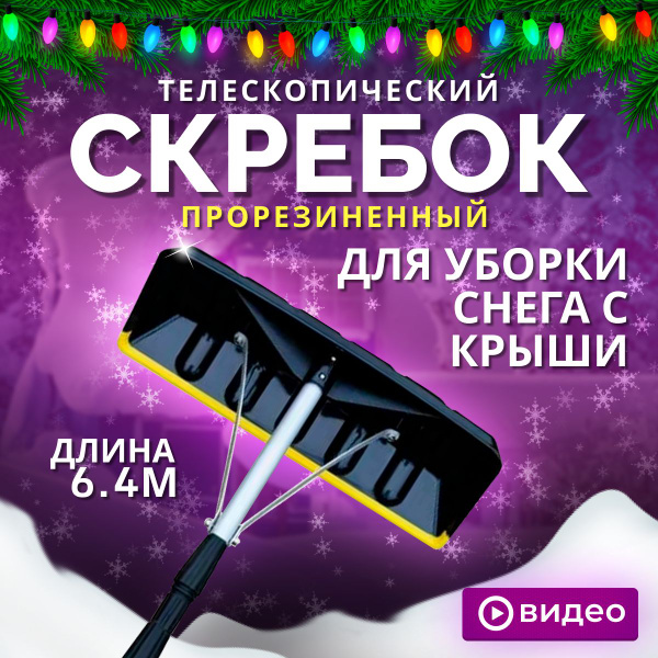 Скребок для уборки снега с крыши 6400мм, металлический телескопический ...