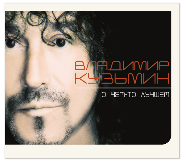 CD Владимир Кузьмин - "О чём-то лучшем" (CD, Digipak) - купить по ...