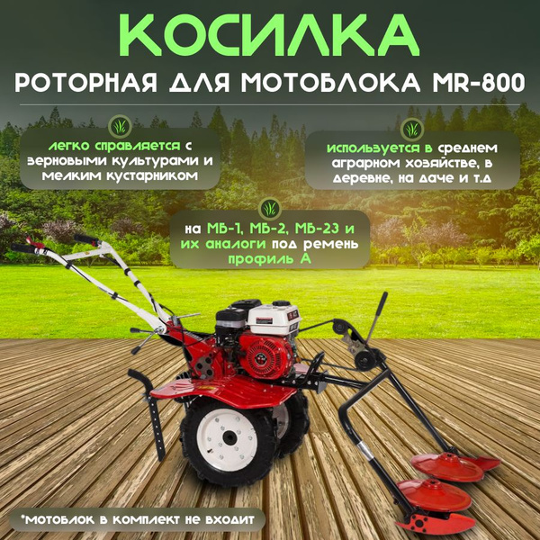 Оснастка для садовой техники Косилка роторная для мотоблока MR-800(А ...