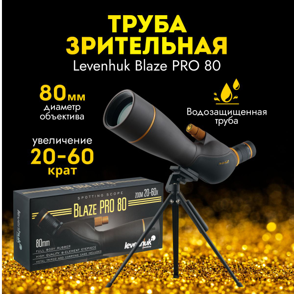 Зрительная труба levenhuk Blaze PRO 80_ 20-60x 80мм купить c доставкой ...