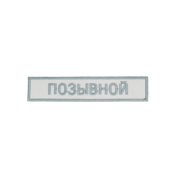 Шеврон, нашивка, патч позывной (с позывным) на липучке (арктический ...