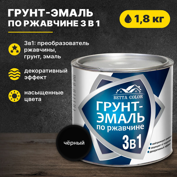 Грунт-эмаль по ржавчине 3 в 1 черная, краска по металлу Betta Color 1,8 ...