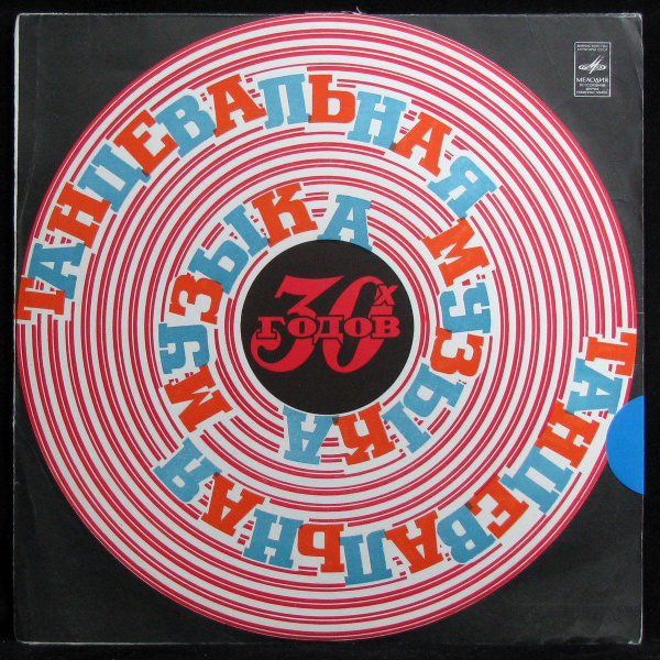 LP V-A - Танцевальная Музыка 30-х Годов (mono) (винил) (331777 ...