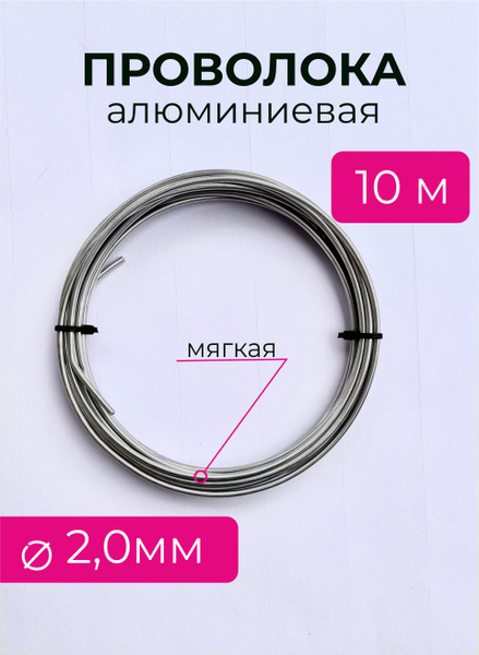 Проволока алюминиевая мягкая для рукоделия - купить с доставкой по ...