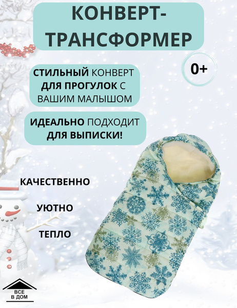 Конверт трансформер универсальный в коляску для прогулок зимой для ...