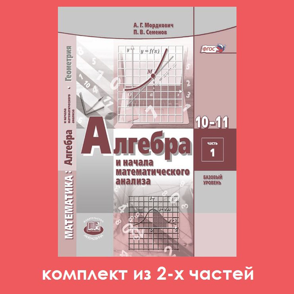 Математика. Алгебра. 10 класс. Учебник. Базовый и углубленный уровень. 1 часть - Мордкович, Семенов