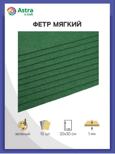 Фетр для рукоделия и творчества, листовой мягкий, толщина 1 мм, 20*30 ...