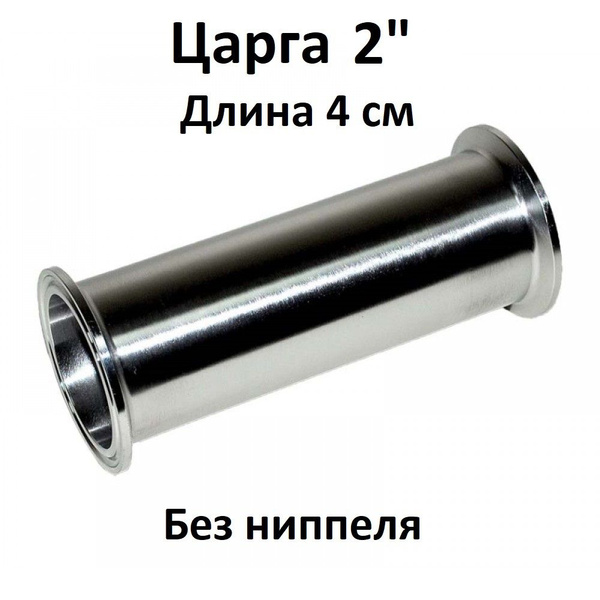 Царга 2" высотой 4 см без ниппеля купить на OZON по низкой цене ...