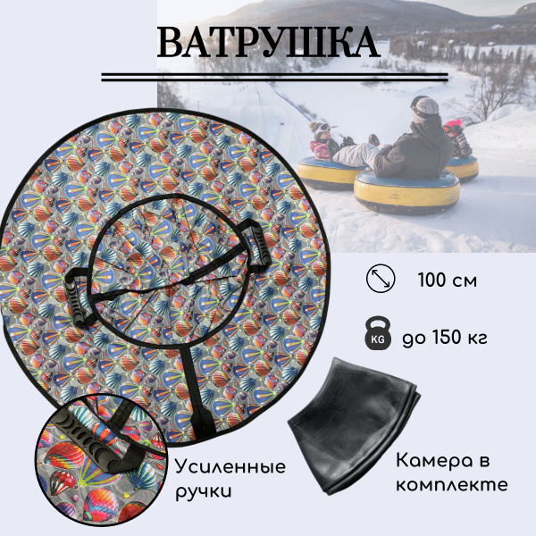 Тюбинг, ватрушка 100 см, надувные санки, плюшка для катания на горке ...