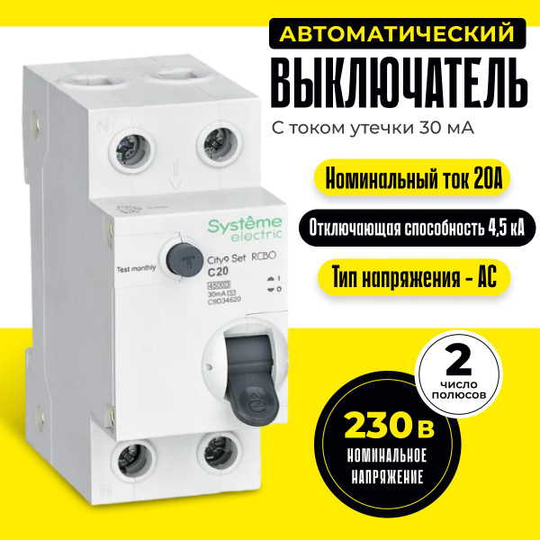 Дифференциальный автомат 20А 30мА City9 Set Systeme Electric ...