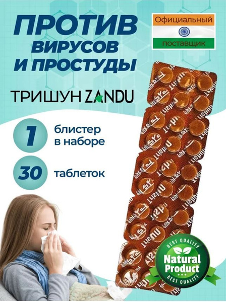 Занду Тришун 30 шт.(Zandu Trishun) против простуды, для укрепления ...