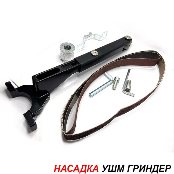 Гриндер ленточный насадка для УШМ 125 болгарка комплект полный своими ...