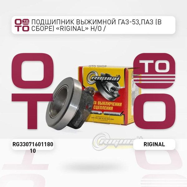 Подшипник выжимной ГАЗ-53, ПАЗ (в сборе) "Riginal" н / о / - Riginal ...