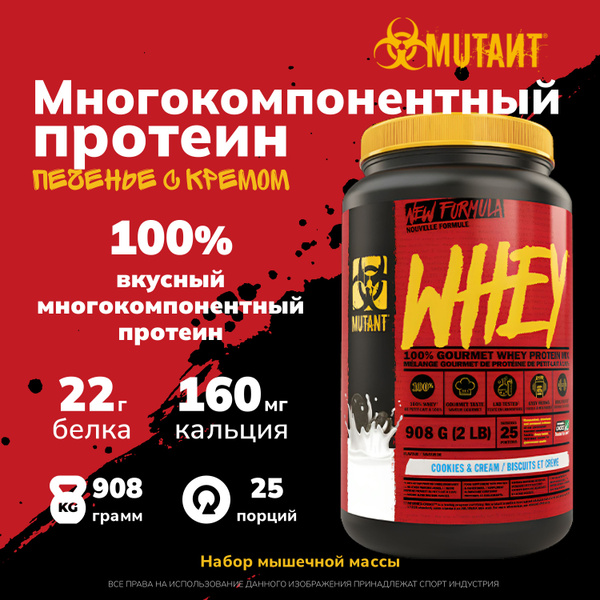 Многокомпонентный протеин Mutant Whey 908 грамм, Печенье с кремом ...