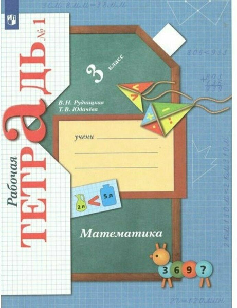 Рудницкая 3 кл Математика Рабочая тетрадь № 1 - купить с доставкой по ...