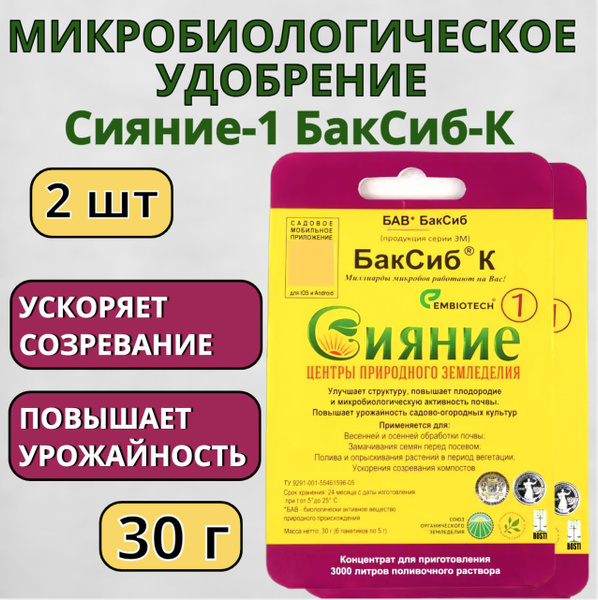 Микробиологическое удобрение Сияние-1 БакСиб-К 2 шт купить на OZON по ...