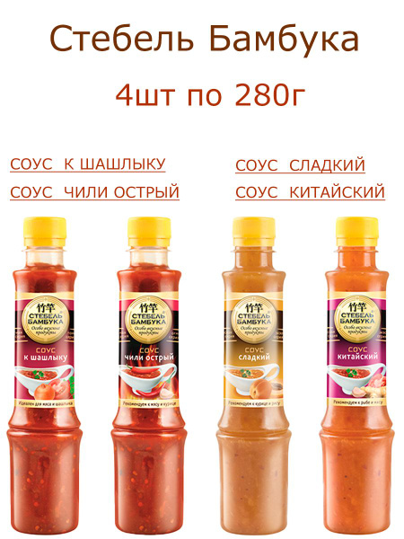 Соус к Шашлыку,Чили Острый,Сладкий,Китайский, Стебель Бамбука, 4шт по ...